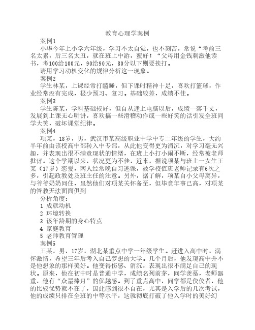 教育心理学案例分析(4)