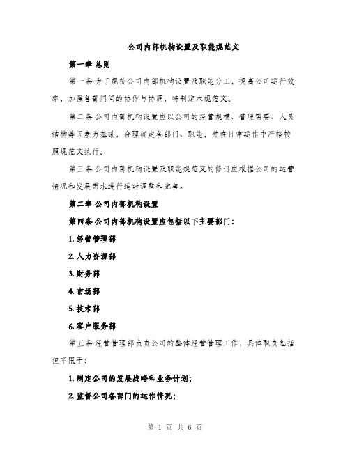 公司内部机构设置及职能规范文（二篇）