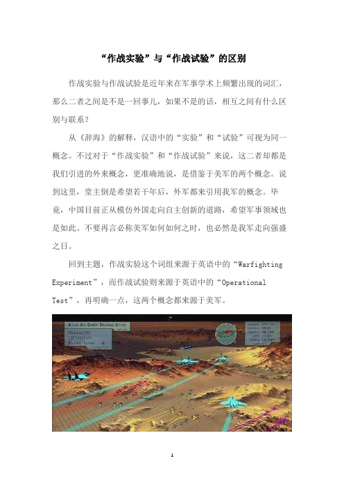 “作战实验”与“作战试验”的区别