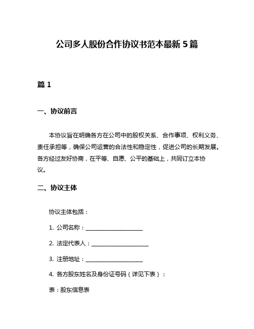 公司多人股份合作协议书范本最新5篇