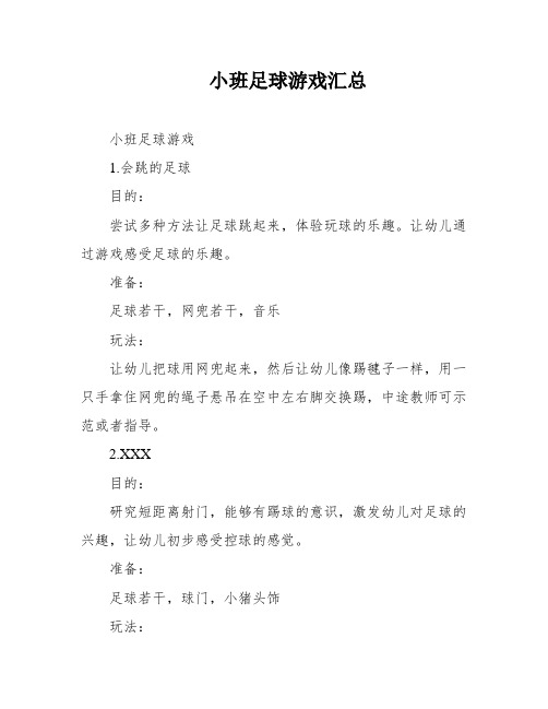 小班足球游戏汇总