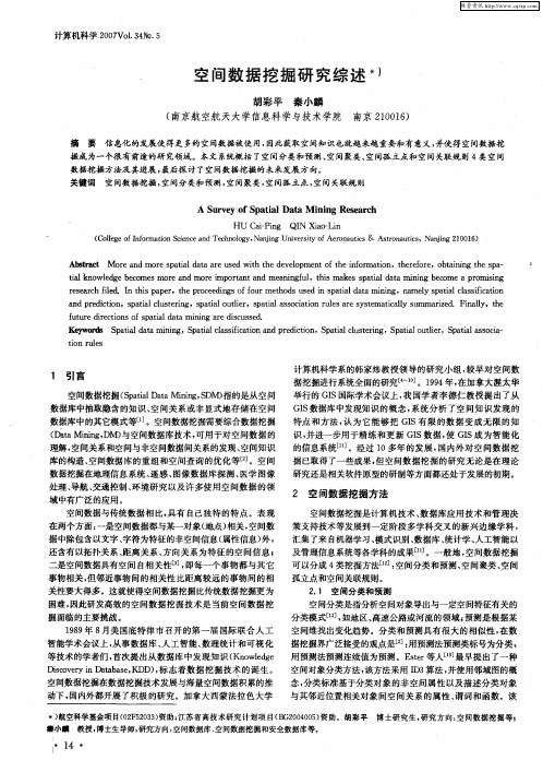 空间数据挖掘研究综述