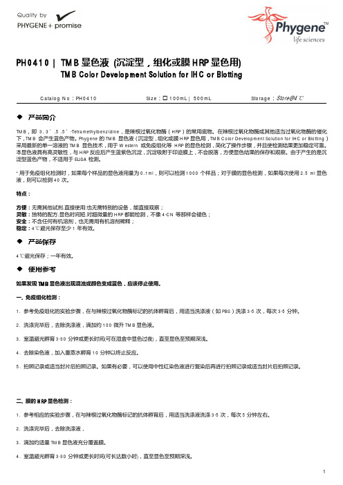 PH0410 TMB显色液 沉淀型组化或膜HRP显色使用手册