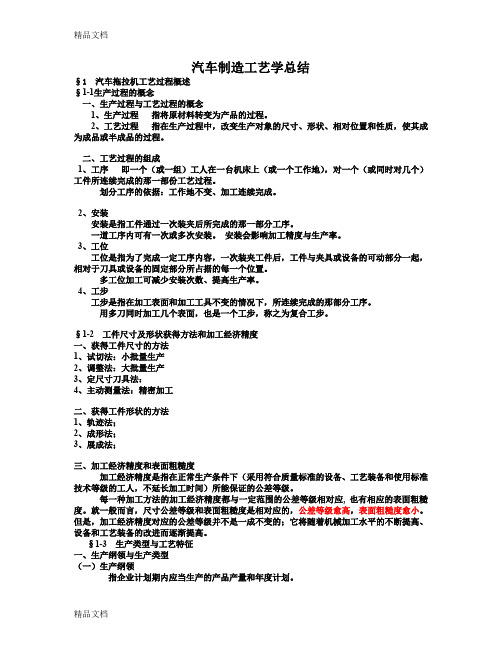 最新汽车制造工艺学总结