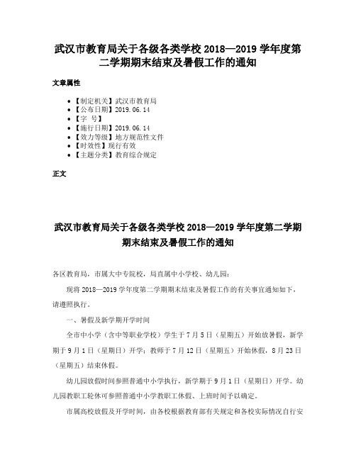 武汉市教育局关于各级各类学校2018—2019学年度第二学期期末结束及暑假工作的通知