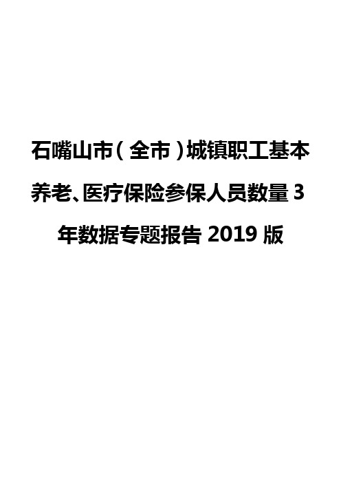 石嘴山市(全市)城镇职工基本养老、医疗保险参保人员数量3年数据专题报告2019版