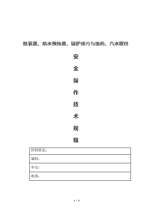 除氧器、给水预热器、汽水取样、锅炉排污与加药安全操作技术规程