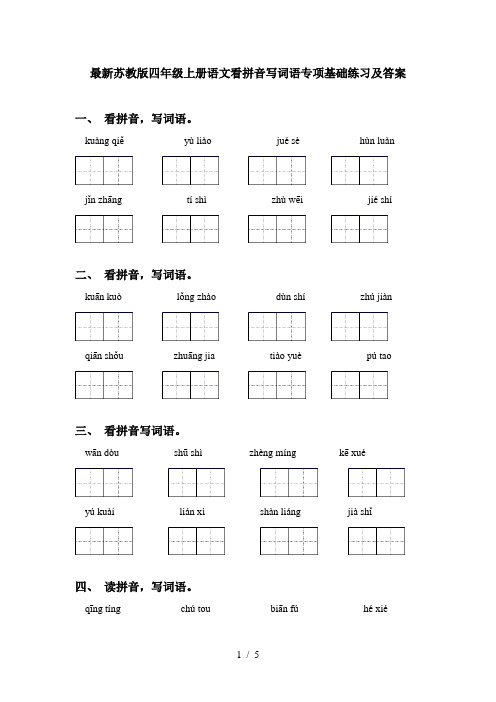 最新苏教版四年级上册语文看拼音写词语专项基础练习及答案