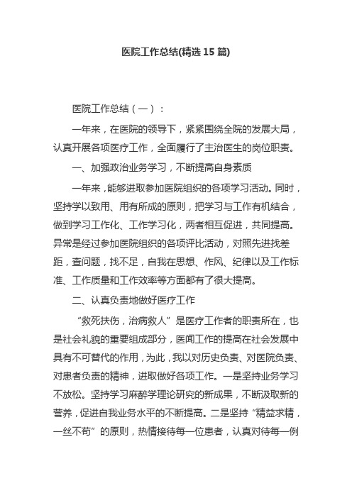 医院工作总结(精选15篇)