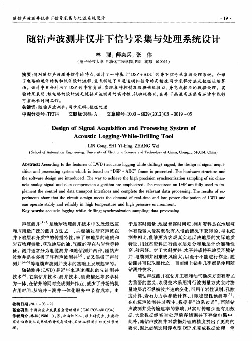 随钻声波测井仪井下信号采集与处理系统设计