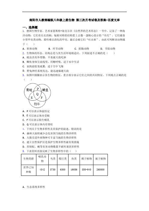 南阳市人教部编版八年级上册生物 第三次月考试卷及答案-百度文库