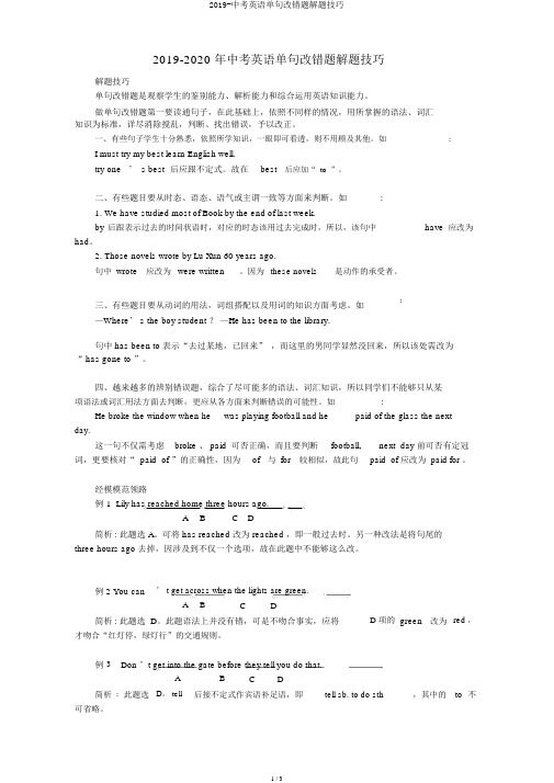 2019-中考英语单句改错题解题技巧