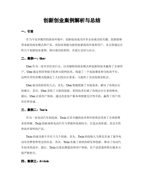 创新创业案例解析与总结