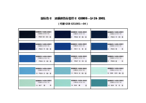 国标色卡  漆膜颜色标准样卡 GSB05