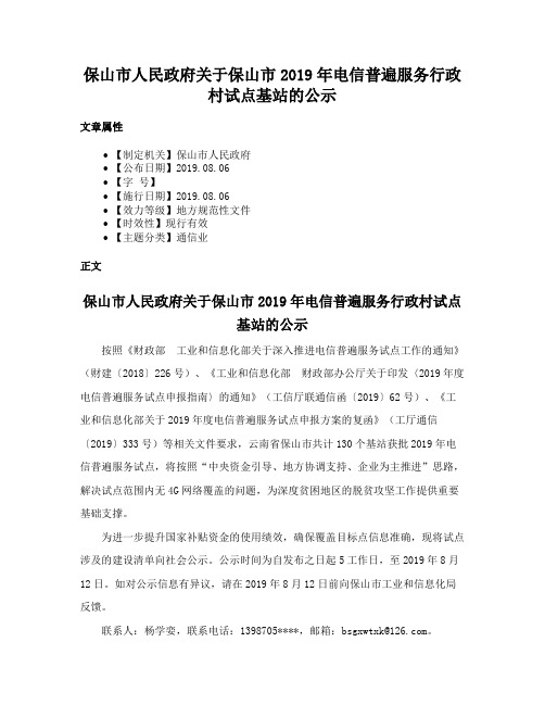 保山市人民政府关于保山市2019年电信普遍服务行政村试点基站的公示