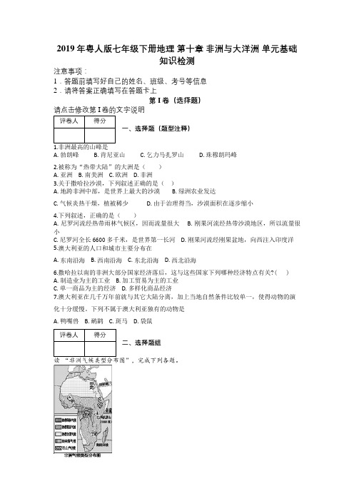 2019年粤人版七年级下册地理 第十章 非洲与大洋洲 单元基础知识检测及解析