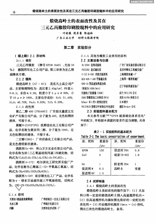 煅烧高岭土的表面改性及其在三元乙丙橡胶印刷胶辊料中的应用研究