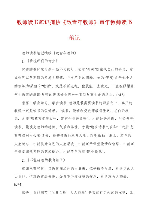 教师读书笔记摘抄《致青年教师》青年教师读书笔记