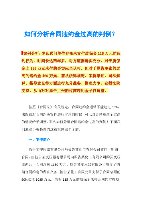 如何分析合同违约金过高的判例？