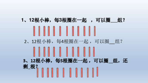 《表内除法二》PPT—人教版小学数学表内除法二优秀课件10