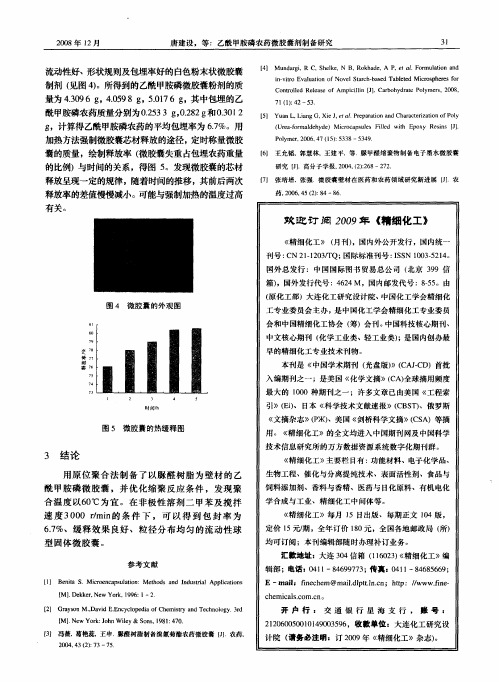 欢迎订阅2009年《精细化工》