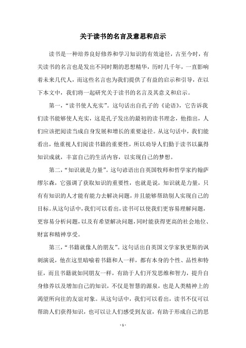 关于读书的名言及意思和启示