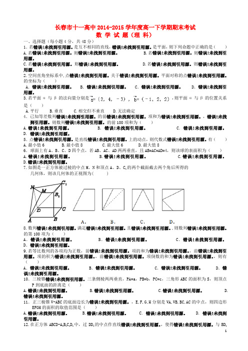 吉林省长市第十一高中高一数学下学期期末考试试题 理