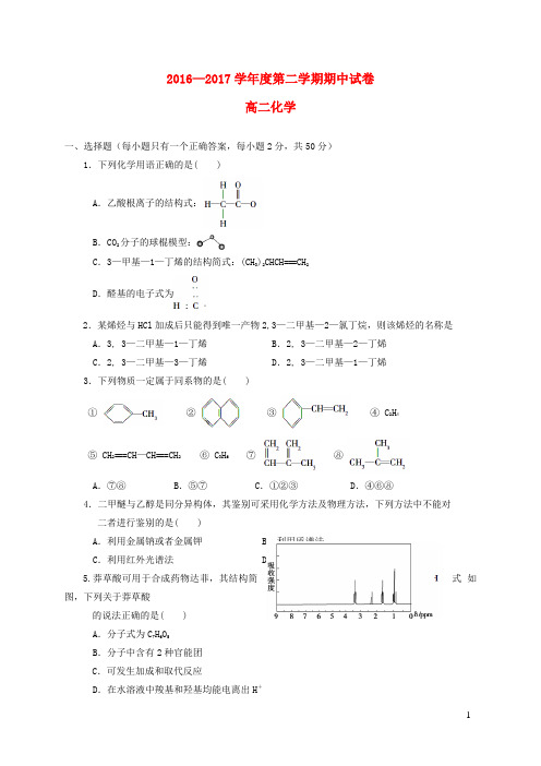 甘肃省天水市高二化学下学期期中试题(无答案)