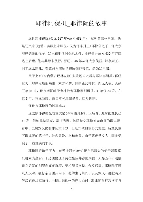 耶律阿保机_耶律阮的故事
