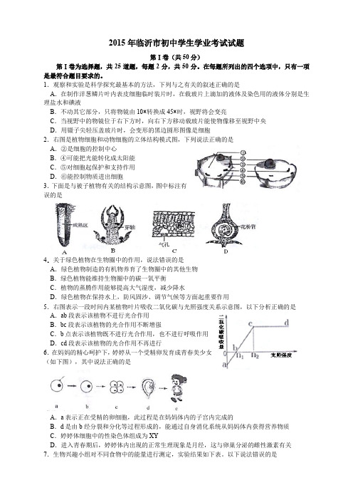 人教版八年级上册生物  山东15年山东临沂学业生物题精编 (精品)(2)