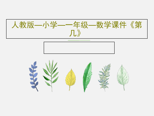 人教版—小学—一年级—数学课件《第几》PPT39页