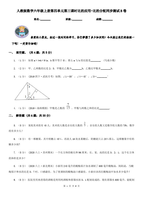 人教版数学六年级上册第四单元第三课时比的应用-比的分配同步测试B卷