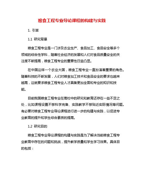 粮食工程专业导论课程的构建与实践