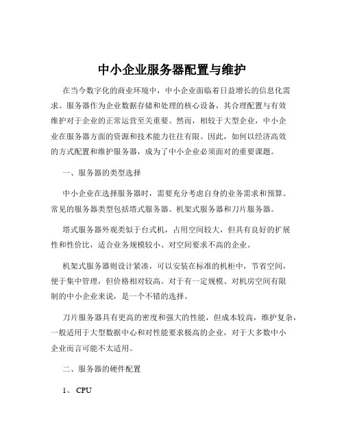 中小企业服务器配置与维护