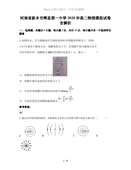 河南省新乡市辉县第一中学2020年高二物理模拟试卷含解析