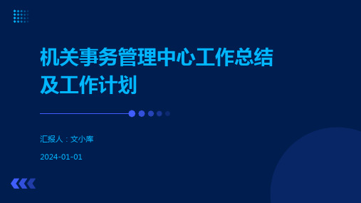 机关事务管理中心工作总结及工作计划