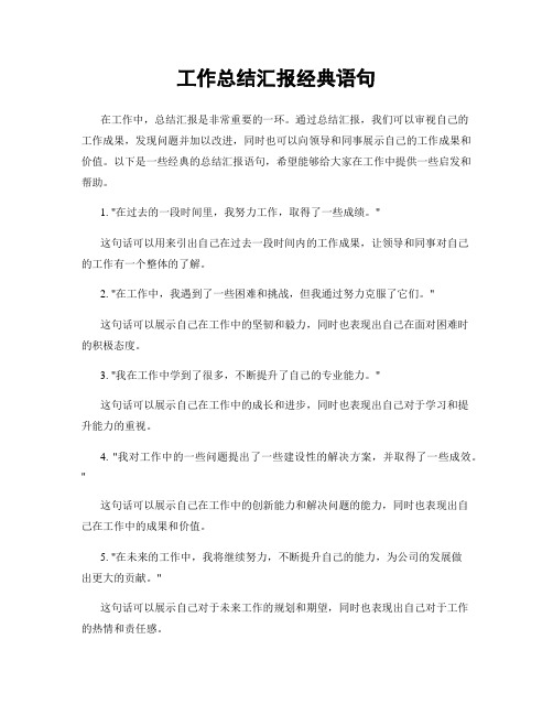 工作总结汇报经典语句