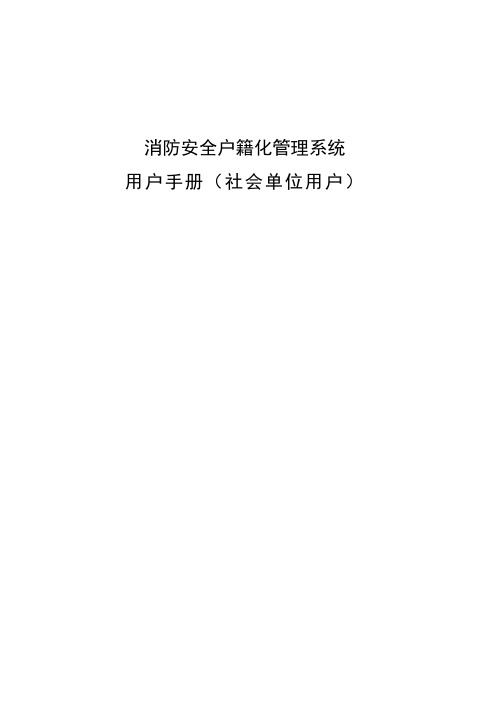 消防安全户籍化管理系统用户手册(社会单位用户)