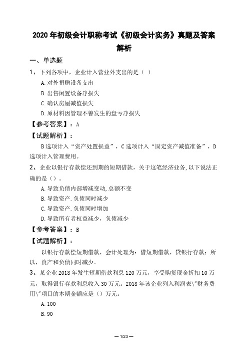 2020年初级会计职称考试《初级会计实务》真题及答案解析