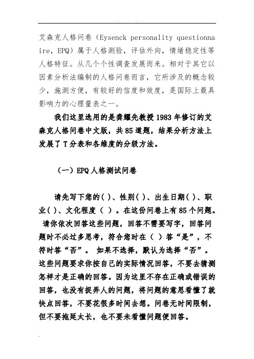 艾森克人格问卷(EPQ)(成人)计算方法