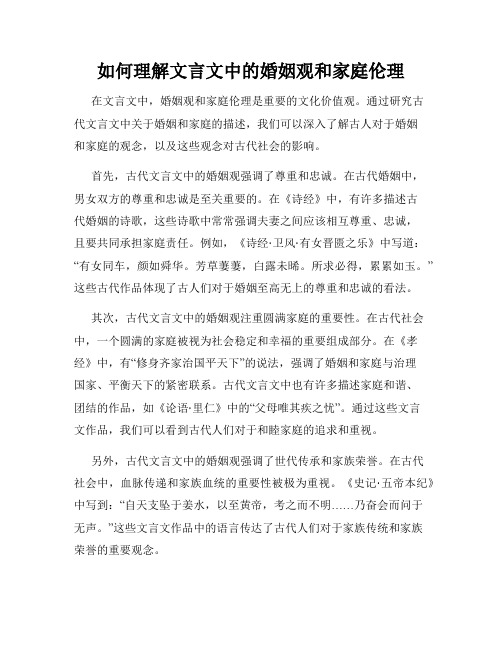 如何理解文言文中的婚姻观和家庭伦理