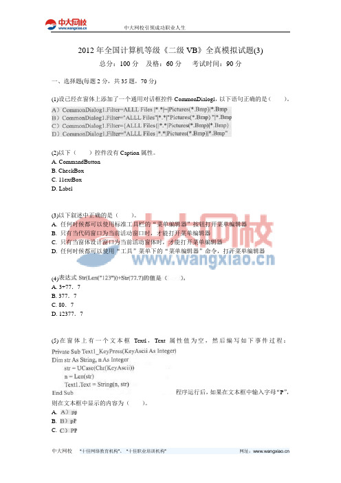 2012年全国计算机等级《二级VB》全真模拟试题(3)-中大网校