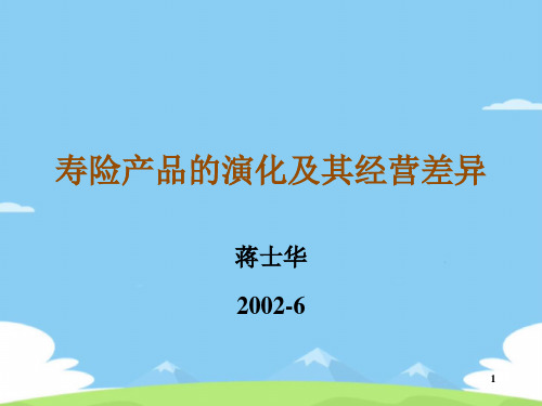 寿险产品的演化及其经营差异.精选优秀PPT