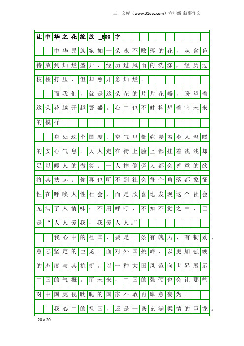 六年级叙事作文：让中华之花绽放_600字