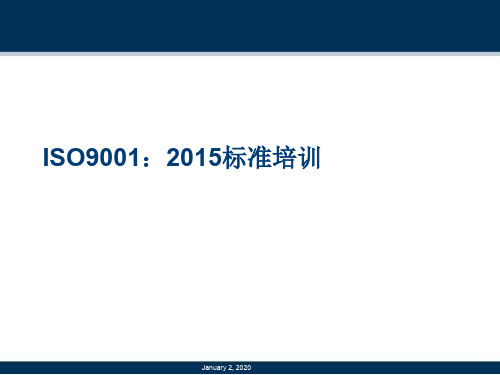 ISO9001:2015标准培训