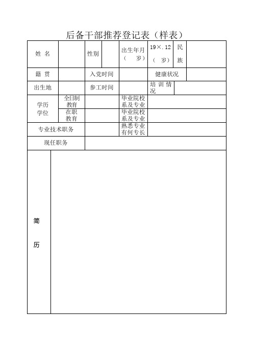 后备干部推荐登记表