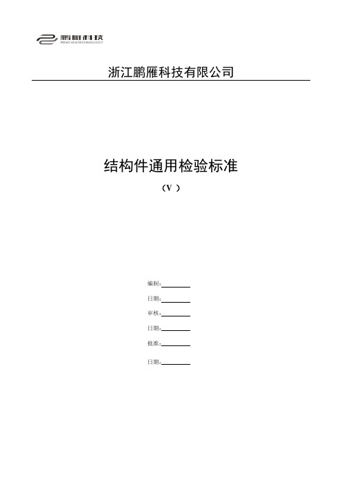 结构件通用检验标准