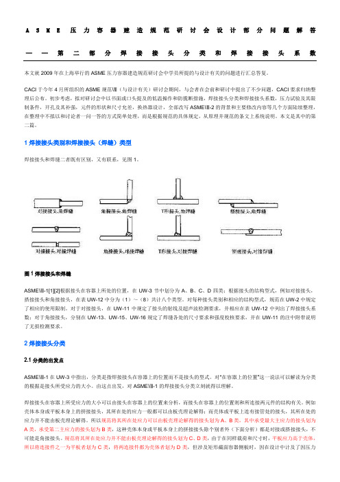 ASME焊接接头分类