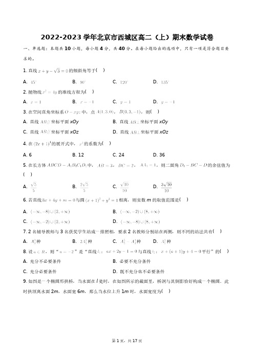 2022-2023学年北京市西城区高二(上)期末数学试卷+答案解析(附后)