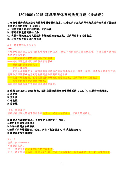 ISO140012015多选题汇总全题解析